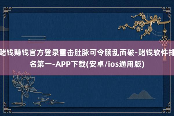 赌钱赚钱官方登录重击肚脉可令肠乱而破-赌钱软件排名第一-APP下载(安卓/ios通用版)