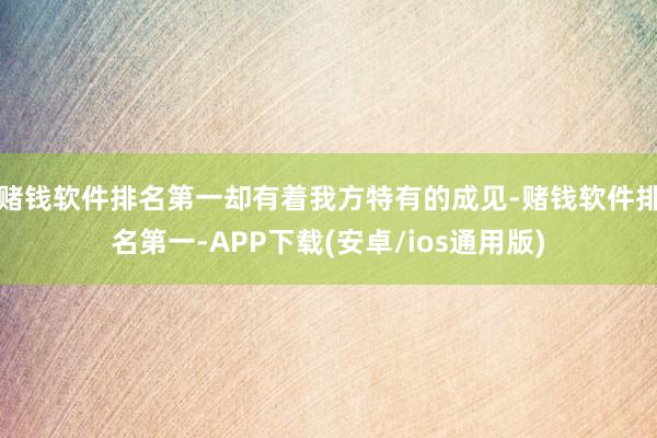 赌钱软件排名第一却有着我方特有的成见-赌钱软件排名第一-APP下载(安卓/ios通用版)