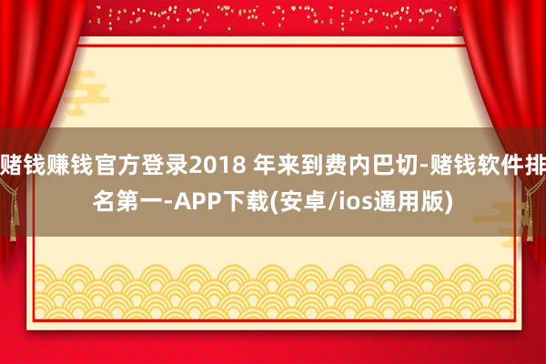 赌钱赚钱官方登录2018 年来到费内巴切-赌钱软件排名第一-APP下载(安卓/ios通用版)