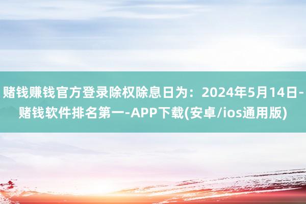 赌钱赚钱官方登录除权除息日为：2024年5月14日-赌钱软件排名第一-APP下载(安卓/ios通用版)