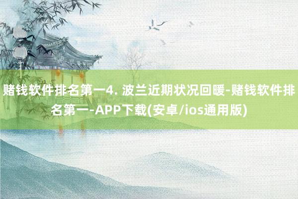 赌钱软件排名第一　　4. 波兰近期状况回暖-赌钱软件排名第一-APP下载(安卓/ios通用版)