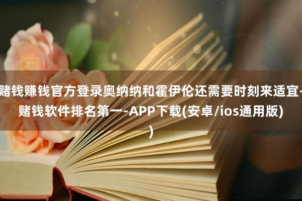 赌钱赚钱官方登录奥纳纳和霍伊伦还需要时刻来适宜-赌钱软件排名第一-APP下载(安卓/ios通用版)