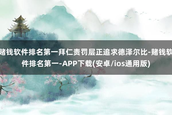 赌钱软件排名第一拜仁责罚层正追求德泽尔比-赌钱软件排名第一-APP下载(安卓/ios通用版)