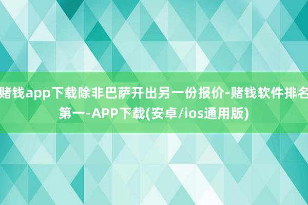 赌钱app下载除非巴萨开出另一份报价-赌钱软件排名第一-APP下载(安卓/ios通用版)