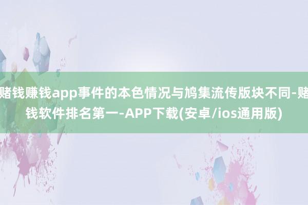 赌钱赚钱app事件的本色情况与鸠集流传版块不同-赌钱软件排名第一-APP下载(安卓/ios通用版)