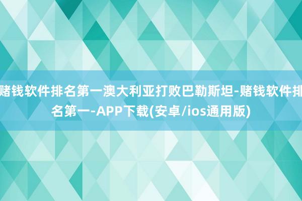 赌钱软件排名第一澳大利亚打败巴勒斯坦-赌钱软件排名第一-APP下载(安卓/ios通用版)