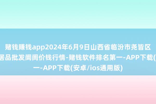 赌钱赚钱app2024年6月9日山西省临汾市尧皆区奶牛场尧丰农副居品批发阛阓价钱行情-赌钱软件排名第一-APP下载(安卓/ios通用版)