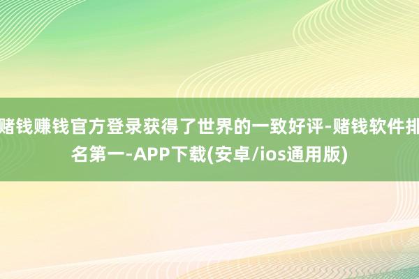 赌钱赚钱官方登录获得了世界的一致好评-赌钱软件排名第一-APP下载(安卓/ios通用版)