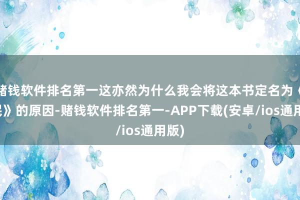 赌钱软件排名第一这亦然为什么我会将这本书定名为《草民》的原因-赌钱软件排名第一-APP下载(安卓/ios通用版)