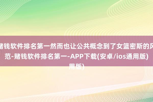 赌钱软件排名第一然而也让公共概念到了女篮密斯的风范-赌钱软件排名第一-APP下载(安卓/ios通用版)