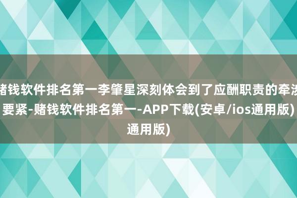 赌钱软件排名第一李肇星深刻体会到了应酬职责的牵涉要紧-赌钱软件排名第一-APP下载(安卓/ios通用版)