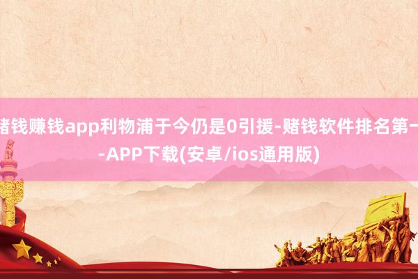 赌钱赚钱app利物浦于今仍是0引援-赌钱软件排名第一-APP下载(安卓/ios通用版)