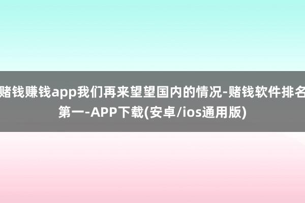 赌钱赚钱app我们再来望望国内的情况-赌钱软件排名第一-APP下载(安卓/ios通用版)