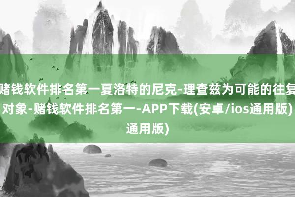 赌钱软件排名第一夏洛特的尼克-理查兹为可能的往复对象-赌钱软件排名第一-APP下载(安卓/ios通用版)