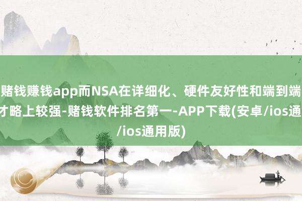 赌钱赚钱app而NSA在详细化、硬件友好性和端到端熟谙才略上较强-赌钱软件排名第一-APP下载(安卓/ios通用版)